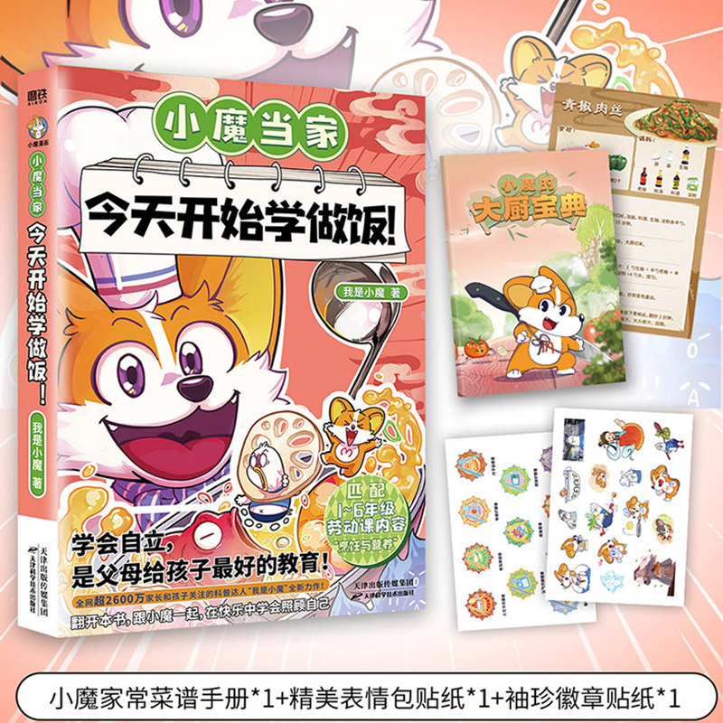 [正版]小魔当家 今天开始学做饭 科普达人:我是小魔 漫画新书 全彩知识烹饪营养绘本超有趣的美食大冒险发现 图书籍高清大图