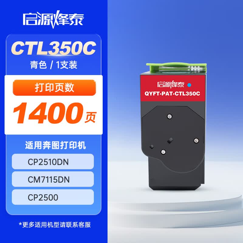 启源烽泰 粉盒 QYFT-PAT-CTL350C 青色 1400页 适用机型奔图CP2510DN 1支装