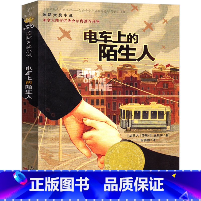 电车上的陌生人 【正版】电车上的陌生人新蕾出版社四年级下册必读加拿大莎朗·E.麦凯伊/著三四五六年级小学生课外书校园成长