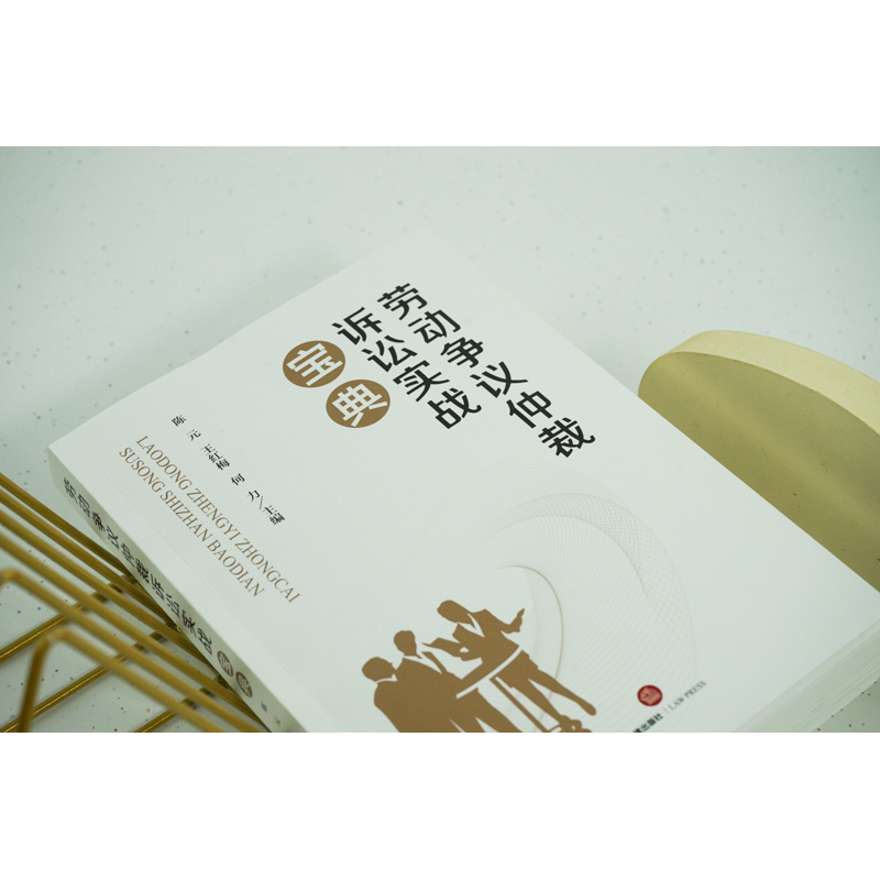 [正版]中法图 劳动争议仲裁诉讼实战宝典 法律出版社 劳动争议仲裁诉讼过程要点应对策略 劳动法劳动争议司法实务案例分析高清大图