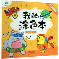 4+男孩篇/爱德少儿:我的涂色本2