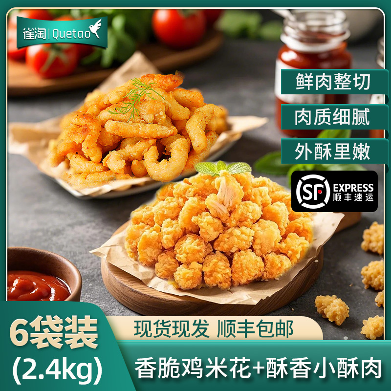 [苏鲜生推荐]雀淘 爆汁鸡米花3袋+香酥小酥肉3袋 400g/装 冷冻半成品炸鸡块条空气炸锅食材