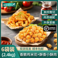 【苏鲜生推荐】雀淘 爆汁鸡米花3袋+香酥小酥肉3袋 400g/装 冷冻半成品炸鸡块条空气炸锅食材
