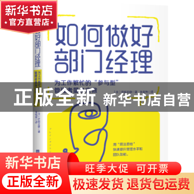 正版 如何做好部门经理:为工作繁忙的参与型管理者量身定做 【日】