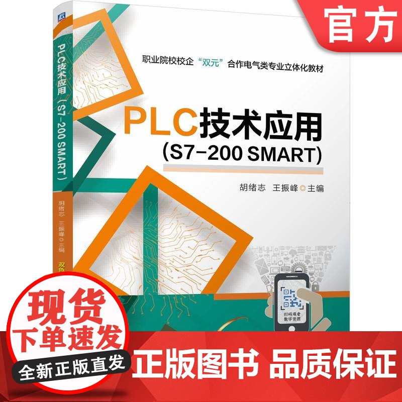 正版 PLC技术应用 (S7-200 SMART) 胡绪志 王振峰 9787111769552 机械工业出版社 教高清大图