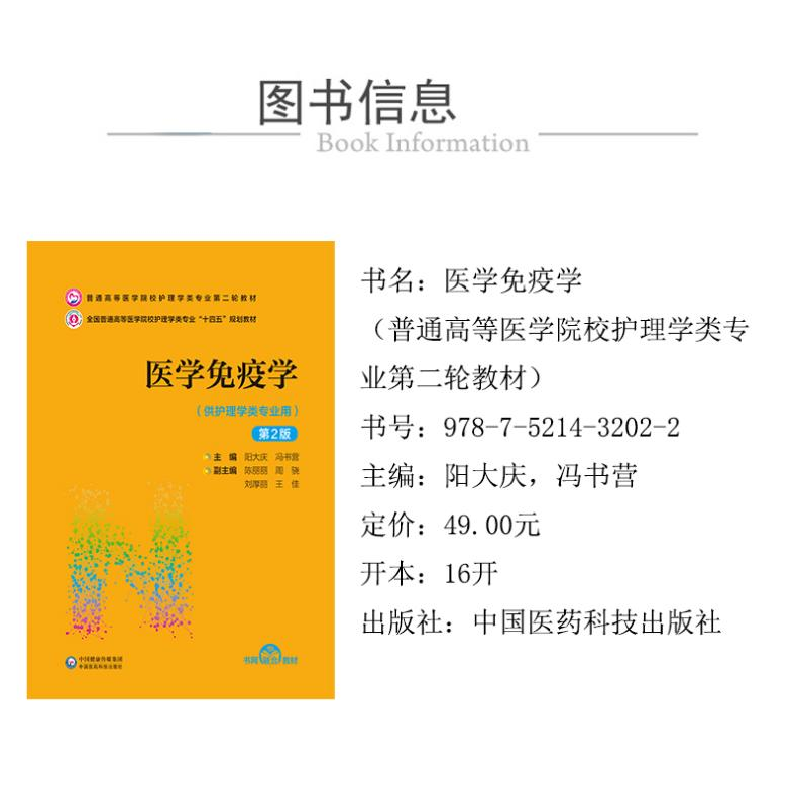 正版 医学免疫学(第2版) 阳大庆 冯书营 中国医药科技出版社 9787高清大图