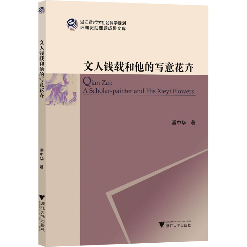 [M]文人钱载和他的写意花卉-9787308237673高清大图