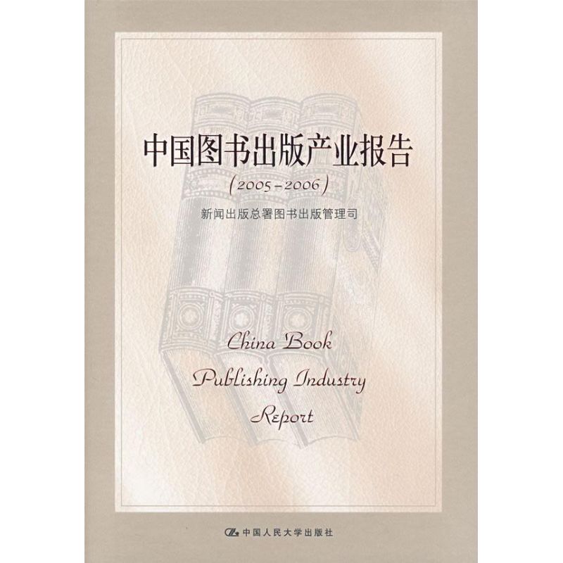 【M】中国图书出版产业报告(2005-2006)-9787300088976