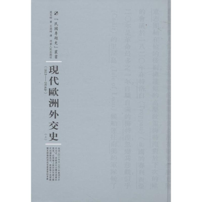 11现代欧洲外交史978721510052722