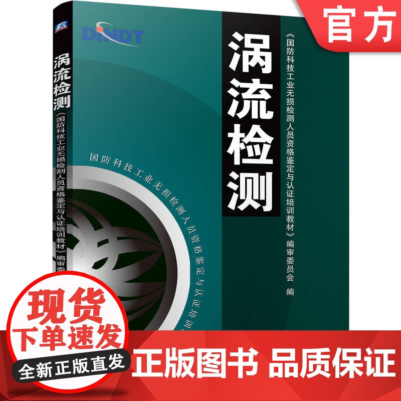 正版 涡流检测 国防科技工业无损检测人员资格鉴定与认证培训教材编审委员会 涡流检测 无损检测 技术培训 资格考核