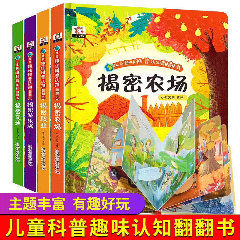 [醉染正版]全套4册立体书儿童3d立体书翻翻书 绘本0到3岁婴幼儿启蒙认知早教书益智书2岁1一岁半两三岁宝宝书籍图书机关高清大图