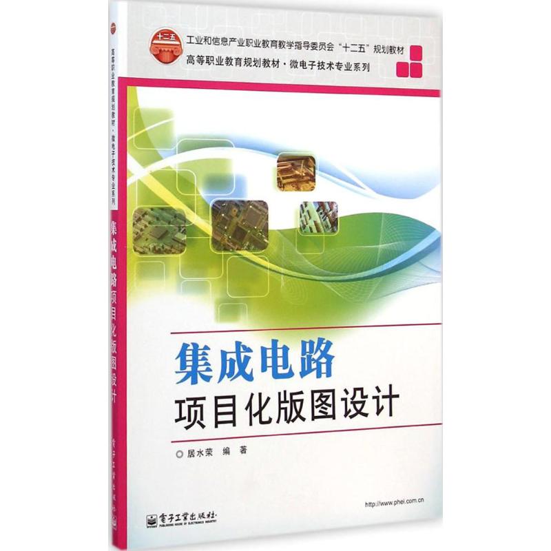 【M】集成电路项目化版图设计-9787121247170
