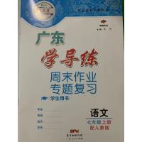 2019年秋教与学华翰文化广东学导练语文七年级上册人教版
