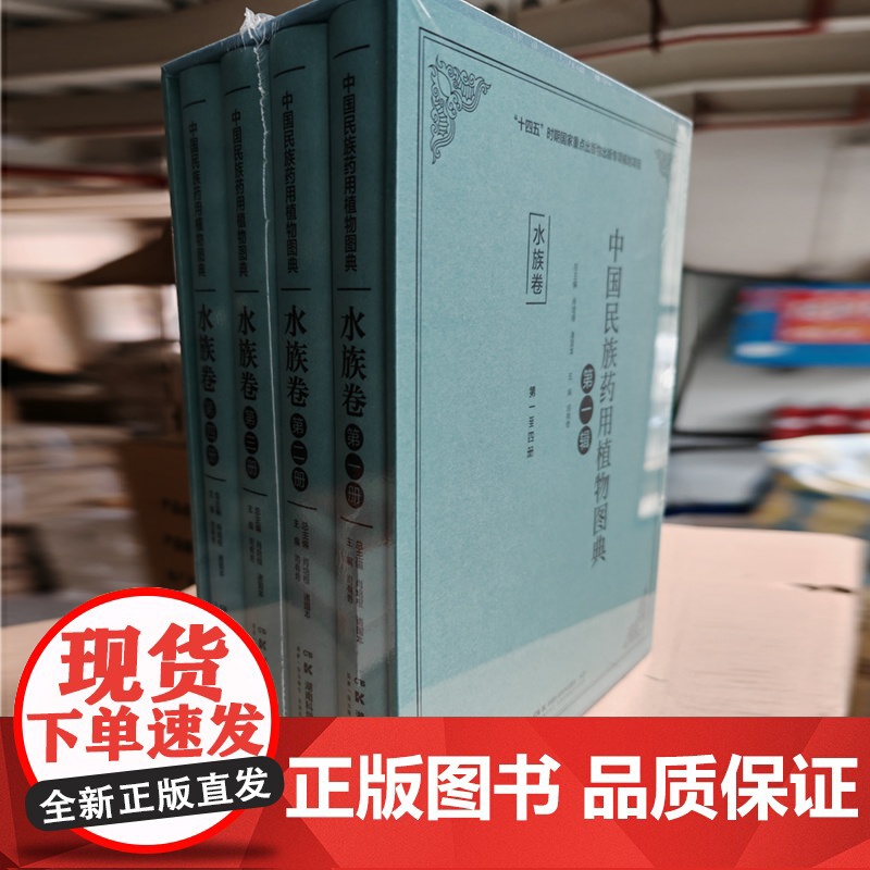 中国民族药用植物图典·水族卷(共十册)肖培根 诸国本 司有奇 民族药理论研究传统中草药中医药临床应用湖南科学技术出版社高清大图