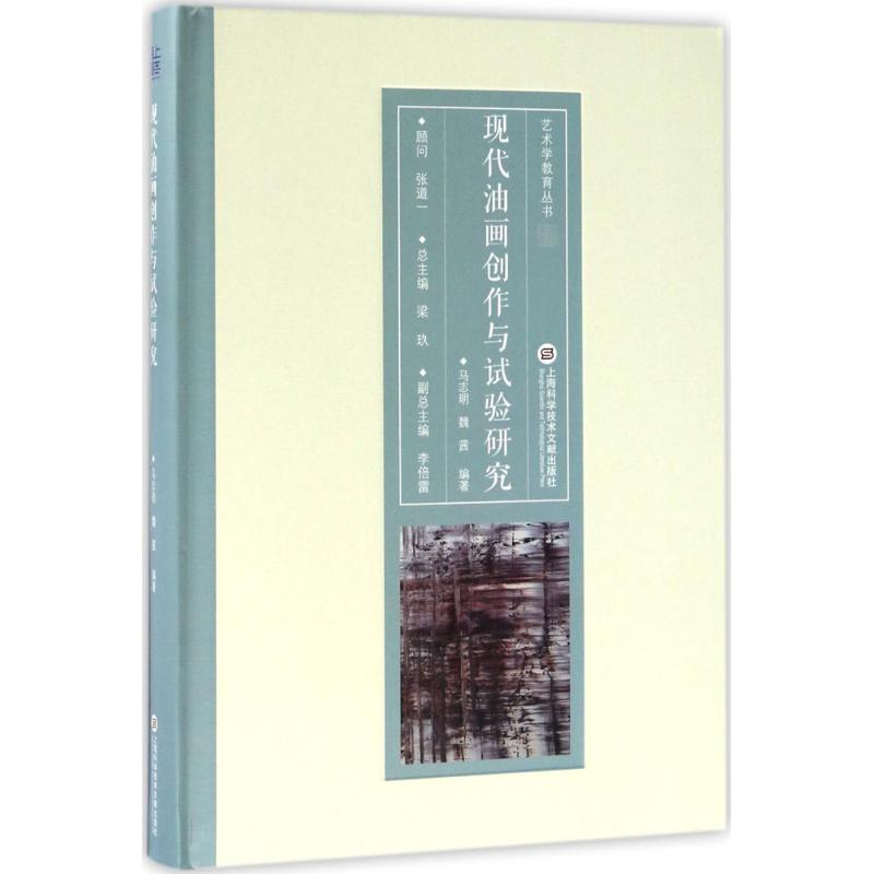 【M】现代油画创作与试验研究-9787543971394