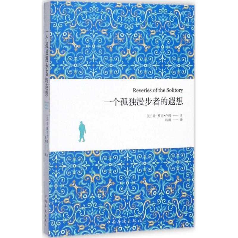 正版新书]一个孤独漫步者的遐想让-雅克·卢梭9787511370181高清大图