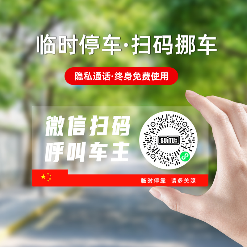 【补贴10%】二维码挪车电话牌车载临时停车卡汽车静电移车贴车内电话号码隐私
