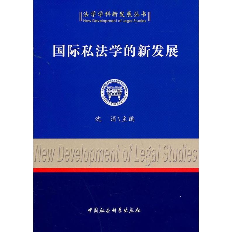 [醉染正版]正版 国际私法学的新发展 沈涓 书店法律 中国社会科学出版社 书籍 读乐尔书高清大图