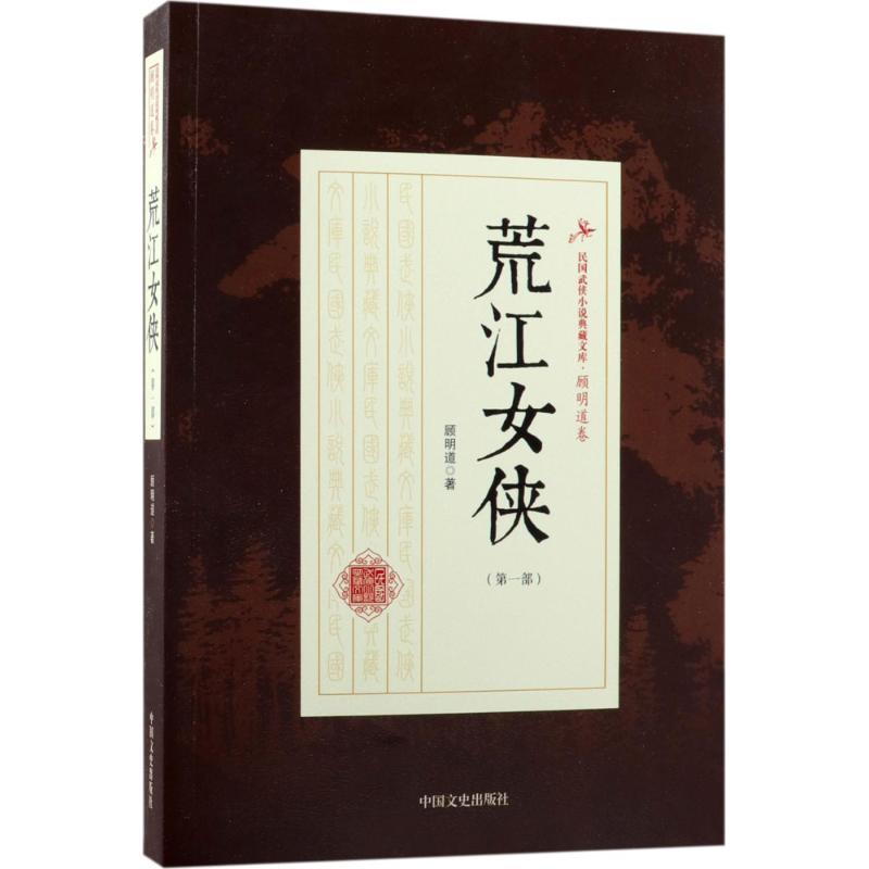 正版新书】荒江女侠(第1部)顾明道9787503499258