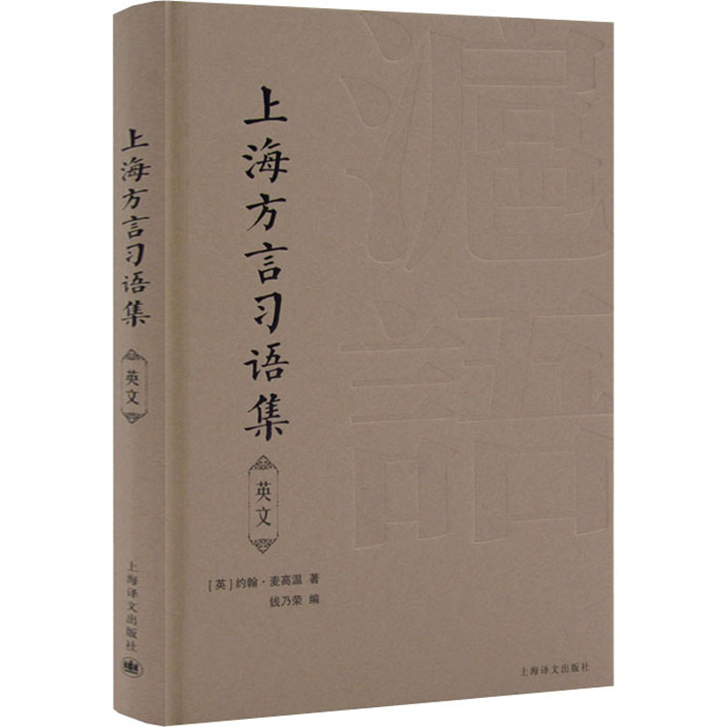 上海方言习语集(英语)The Shanghai Dialect