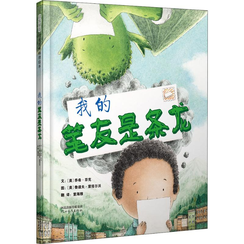 醉染图书我的笔友是条龙9787554549100