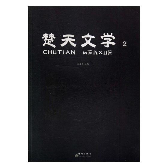 [正版]楚天文学:2黄自华 中国文学当代文学作品集文学书籍高清大图