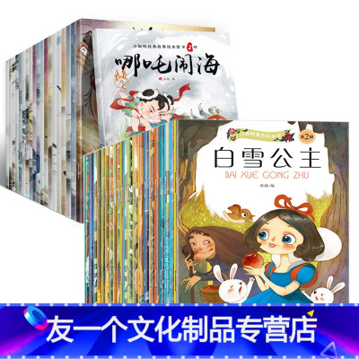 [全40]中国经典故事+世界经典故事 [友一个] 全套40册中国经典故事20册世界经典童话20册木偶奇遇记 拇指姑娘 大