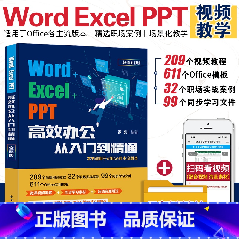 【正版】office办公从入门到精通教程书籍Word Excel PPT微软办公软件视频课程电脑零基础学习应用标准文员
