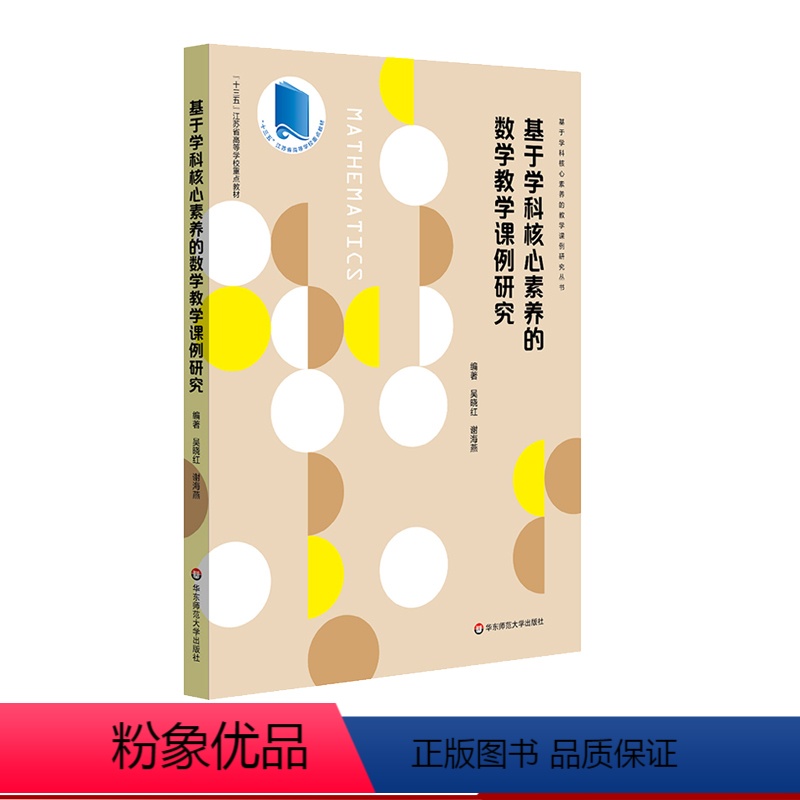 [正版]基于学科核心素养的数学教学课例研究 全国中小学一线数学名师优质课 教学预设 精彩实录 课例评析