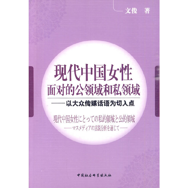 正版新书]现代中国女性面对的公领域和私领域文俊 著97875004850高清大图