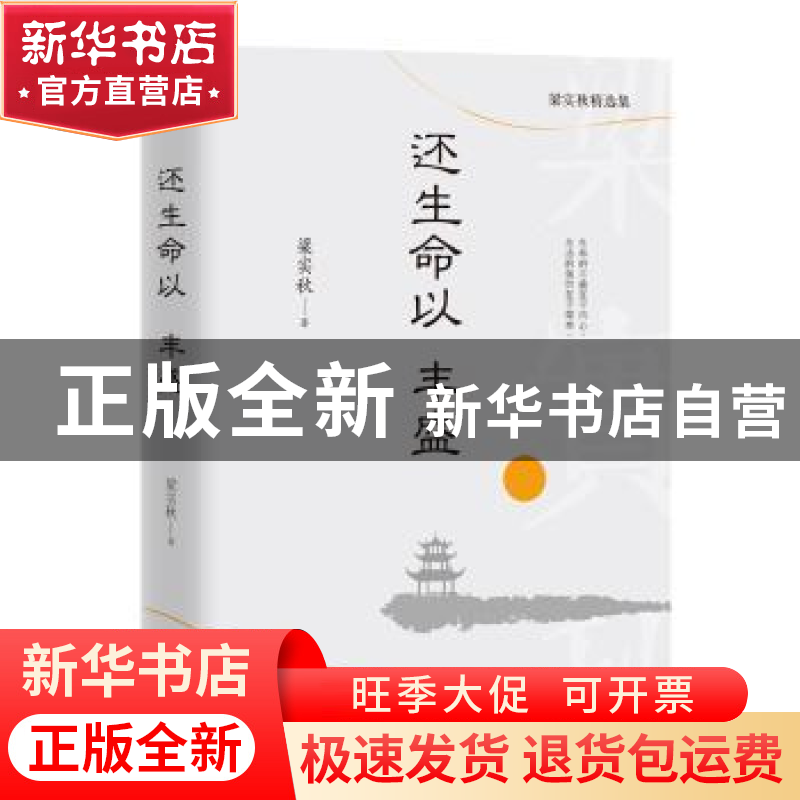 正版 还生命以丰盛 梁实秋 贵州人民出版社 9787221148957 书籍高清大图
