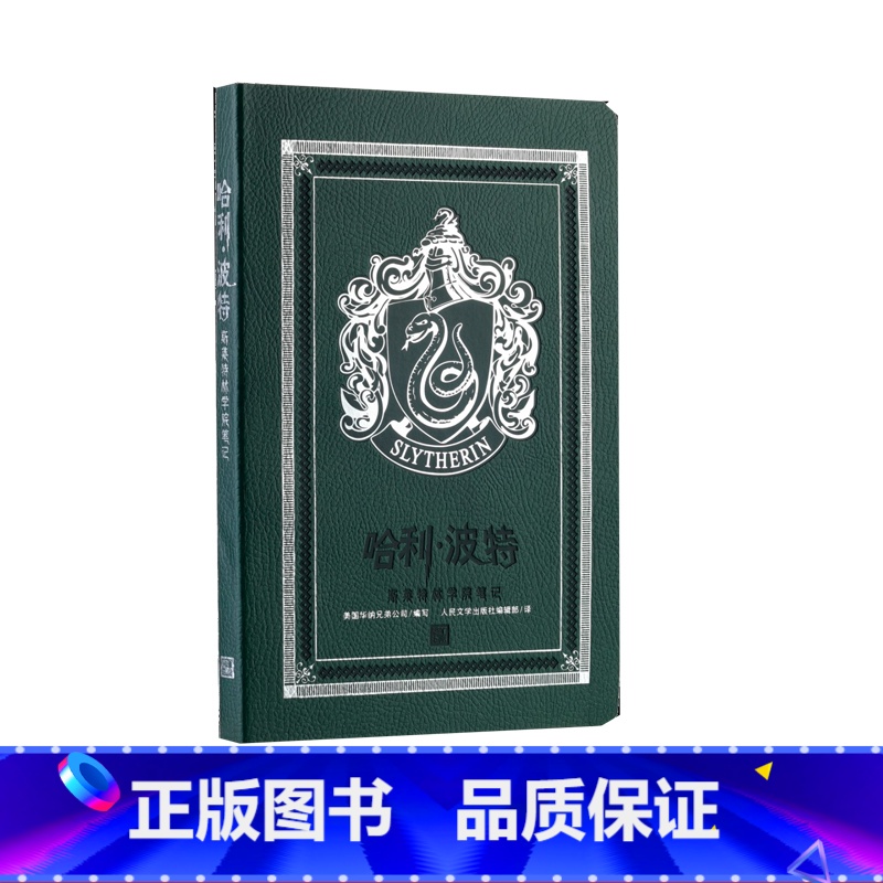 【正版】哈利波特斯莱特林学院笔记皮面平装笔记本再现电影艺术概念哈迷佳品记录冒险之旅
