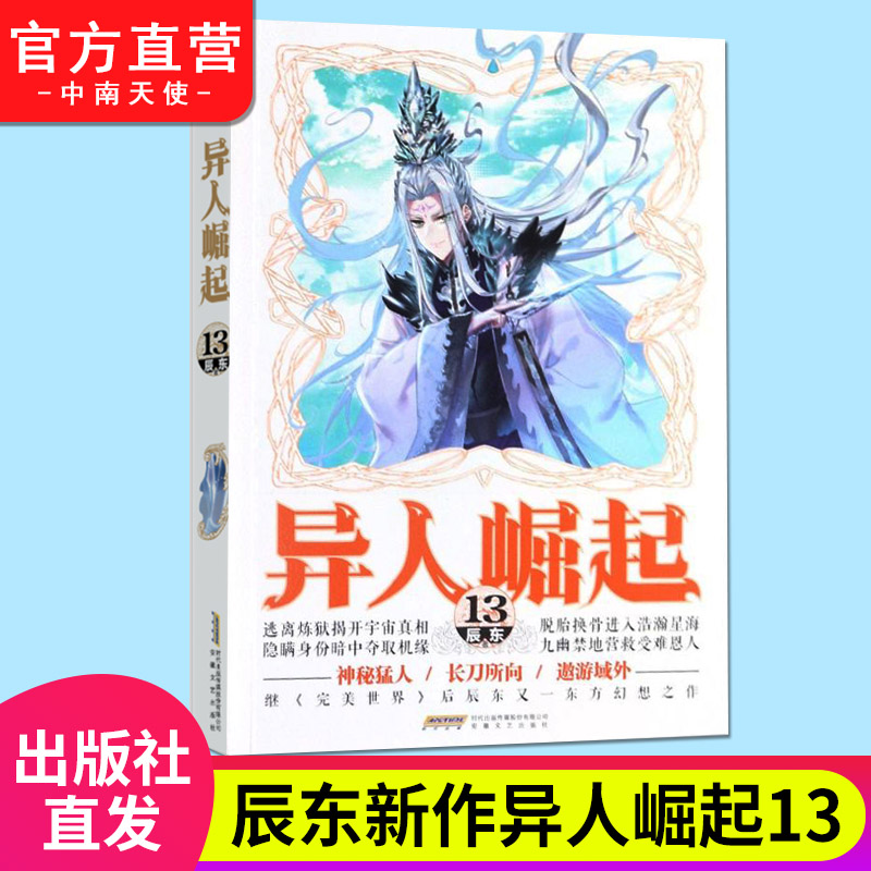 2-13[共12本] [正版] 异人崛起全套2+3+4+5+6+7+8+9+10+11+12+13共12册辰东著原名万灵高清大图