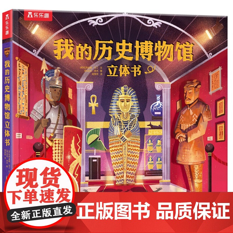 我的历史博物馆立体书V2.1 3-6岁 克劳迪娅·马丁 著 科普百科高清大图
