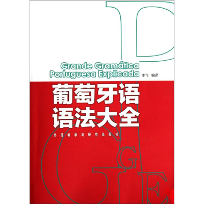 11葡萄牙语语法大全978756009524022