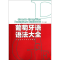 11葡萄牙语语法大全978756009524022