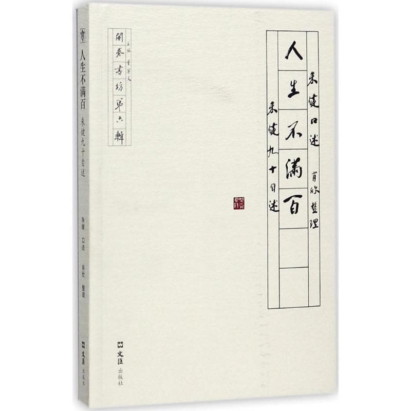 人生不满百:朱健九十自述图片