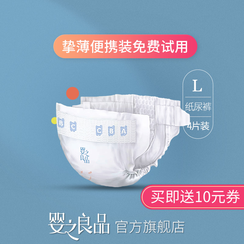 【4片试用装L码】婴之良品挚薄纸尿裤L码轻薄干爽透气大码尿不湿