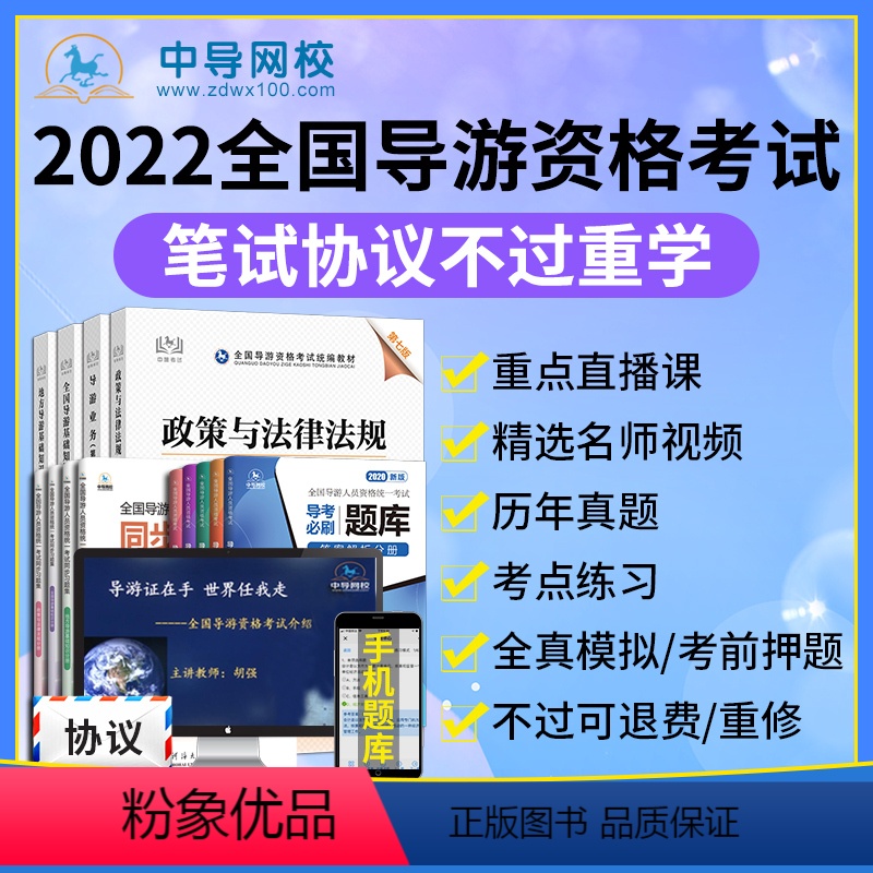[正版]不过退款协议课程2023年导游资格证考试中国旅游出版社全套视频网课题库免费重修导游基础知识政策与法规全程答疑历