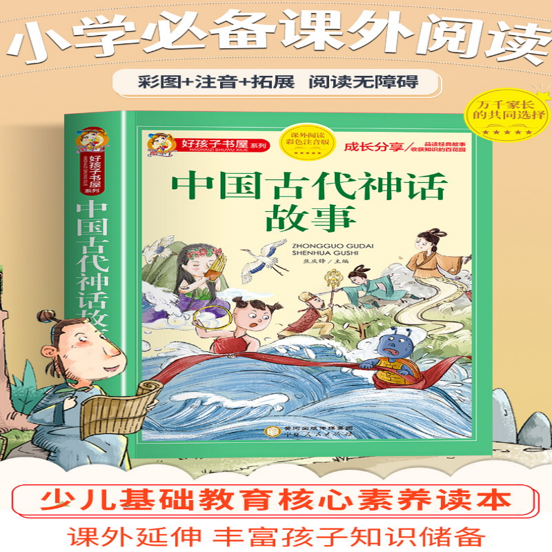 [M]中国古代神话故事 彩色注音版-9787227072232高清大图