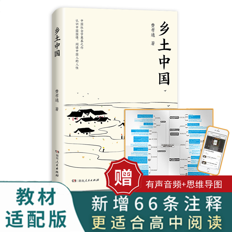 乡土中国 [正版]乡土中国(当当定制版,赠思维导图)高清大图