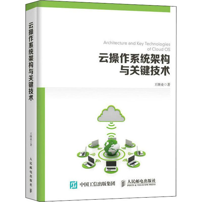 【M】云操作系统架构与关键技术-9787115502407