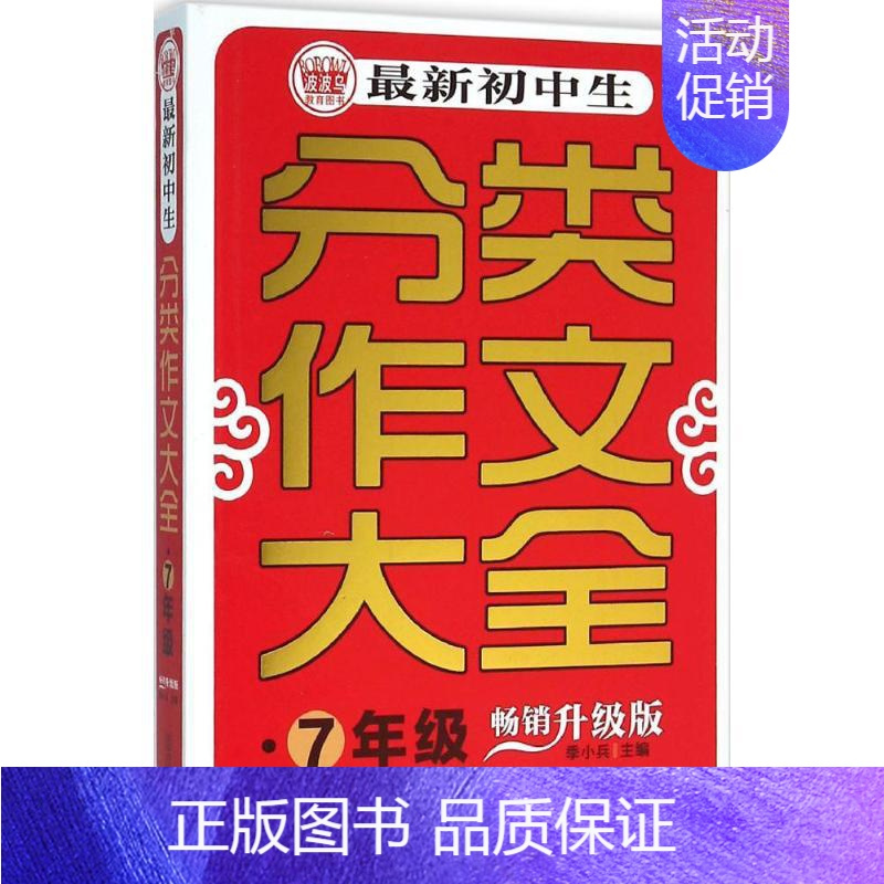 [正版]初中生分类作文大全:(升级版)7年级 季小兵 主编 著 中学作文 文教 首都师范大学出版社 图书