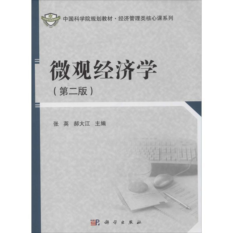 [正版]文轩微观经济学 第2版无 书籍 书店 科学出版社