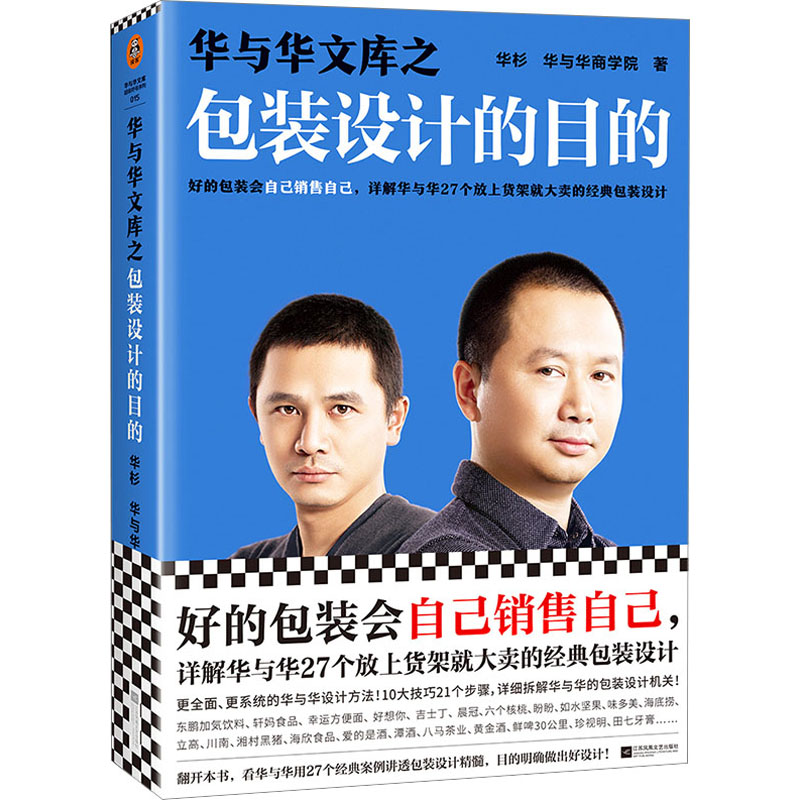 醉染图书华与华文库之包装设计的目的9787559473844高清大图