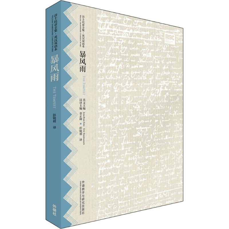 正版新书]暴风雨威廉·莎士比亚9787513572231高清大图