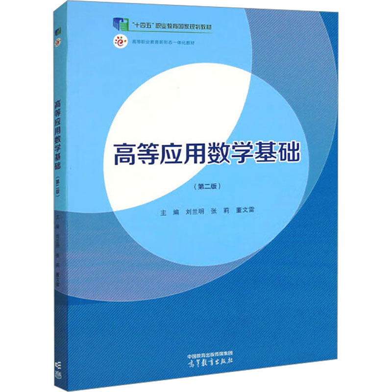 高等应用数学基础(第2版)高清大图