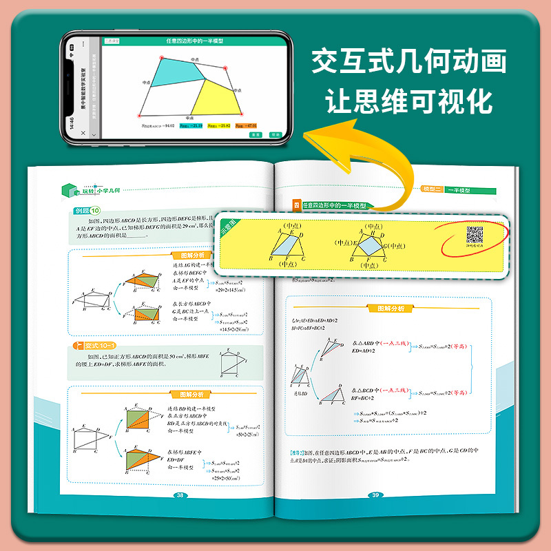 [动画演示+视频讲解]玩转几何 [正版]抖音同款天天向上小学数学玩转几何78个交互式几何动画+思维训练图解模型视频讲解动