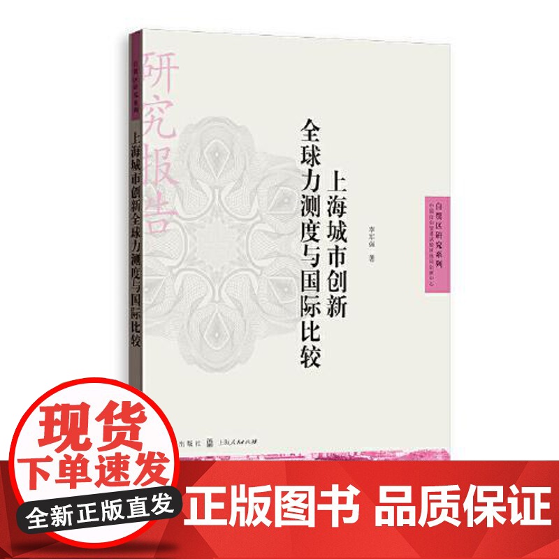 上海城市创新全球力测度与国际比较 格致出版社高清大图