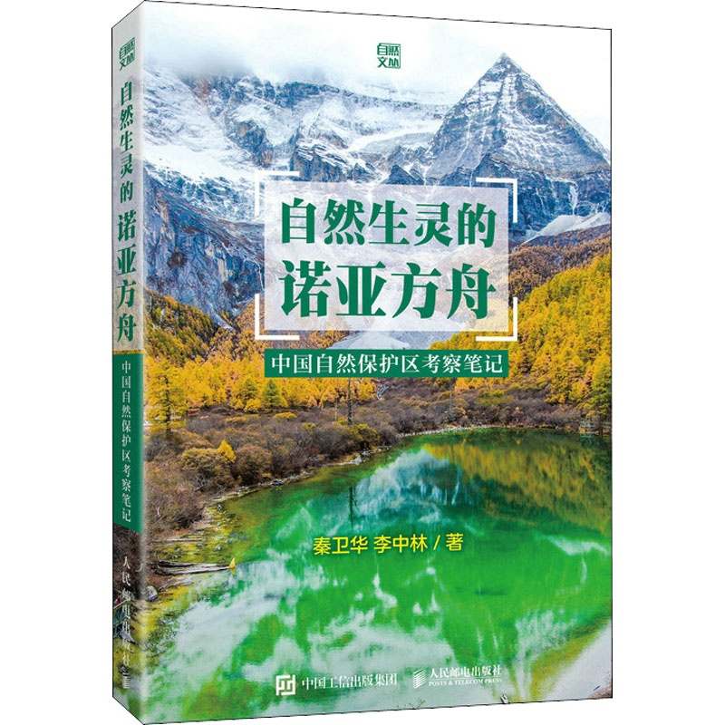 正版新书]自然生灵的诺亚方舟 中国自然保护区考察笔记秦卫华,李高清大图